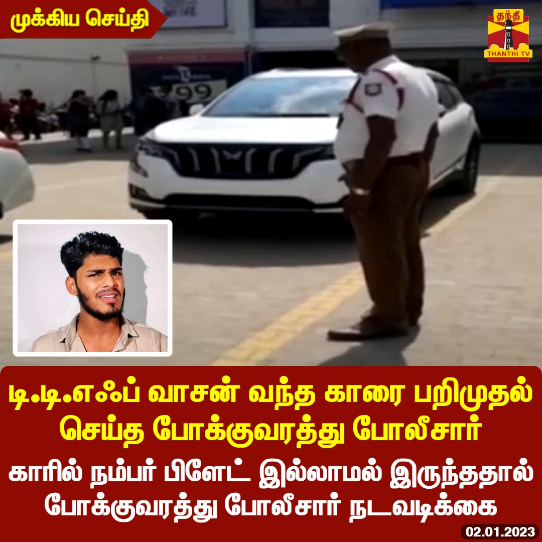 ThanthiTV's tweet photo. #BREAKING | டி.டி.எஃப் வாசன் வந்த காரை பறிமுதல் செய்த போக்குவரத்து போலீசார்

*காரில் நம்பர் பிளேட் இல்லாமல் இருந்ததால்
 போக்குவரத்து போலீசார் நடவடிக்கை

#TTFVasan #Police #ThanthiTV https://t.co/cJueOhnsVJ