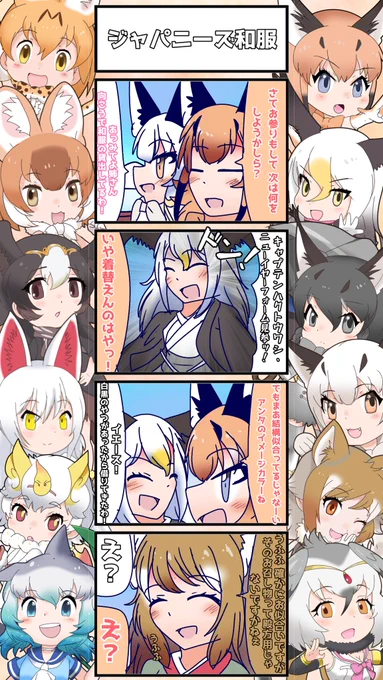 1144話目 【ジャパニーズ和服】
この後写真撮った
#けものフレンズ
#日記四コマ 