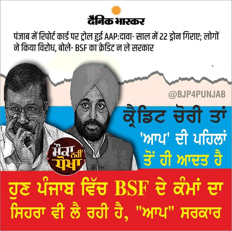 KulwantSBaath's tweet photo. ਦੂਜੇ ਦੇ ਕੰਮ ਦਾ ਕ੍ਰੈਡਿਟ ਚੋਰੀ ਕਰਨਾ ਆਮ ਆਦਮੀ ਪਾਰਟੀ ਦੀ ਪਹਿਲਾਂ ਤੋਂ ਹੀ ਆਦਤ।

 #PAAPParty #AAPExposed #AAPAgainstPunjab #BhagwantMann #ArvindKejriwal https://t.co/vHaASWJRIW