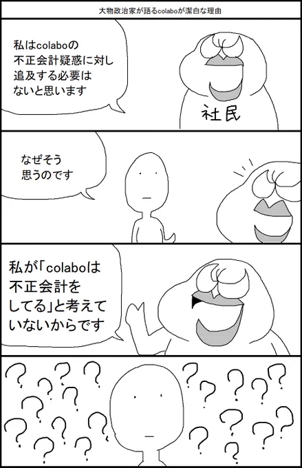 大物政治家が語るcolaboが潔白な理由 