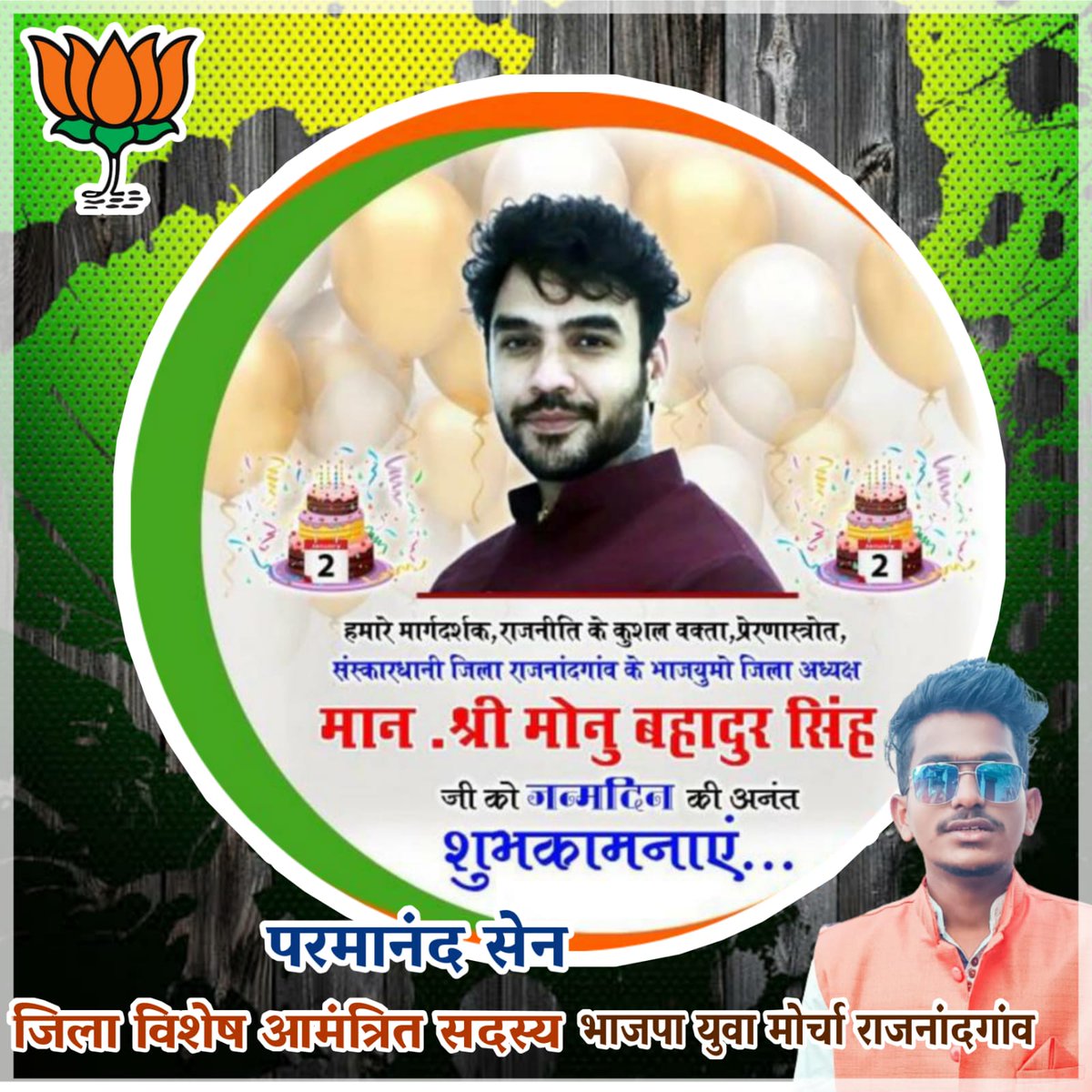 Parmanand_28's tweet photo. मेरे मार्गदर्शक, मेरे राजनीतिज्ञ गुरु, दमदार युवा नेतृत्व, भारतीय जनता युवा मोर्चा के जिला अध्यक्ष बड़े भैया @Monu_Singhh जी को जन्मदिन की बधाई व शुभकामनाएं 🎂🍫 बाबा महाकाल की कृपा सदैव आप पर बनी रहे https://t.co/bSeJCX0YdV