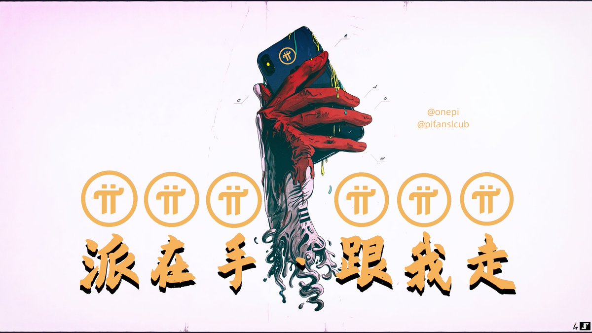 onepisir's tweet image. 派在手，以后想走就走~#pi #pipay