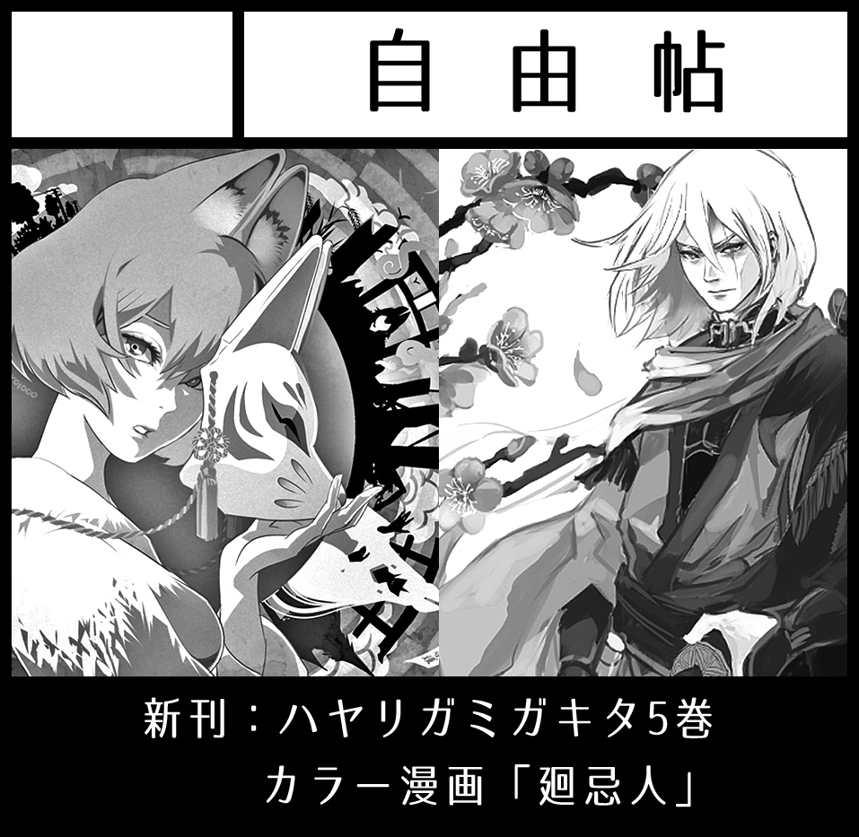 1/22日開催 関西コミティア66参加のお知らせです。
やっと、やっと…「ハヤリガミガキタ5巻」と去年の夏、必死こいて描いたカラーマンガの「廻忌人」を持っていけそうです!
スペースは「A-19」ですよろしくお願いします。今度こそ電車とまりませんように…🙏
#関西コミティア66 