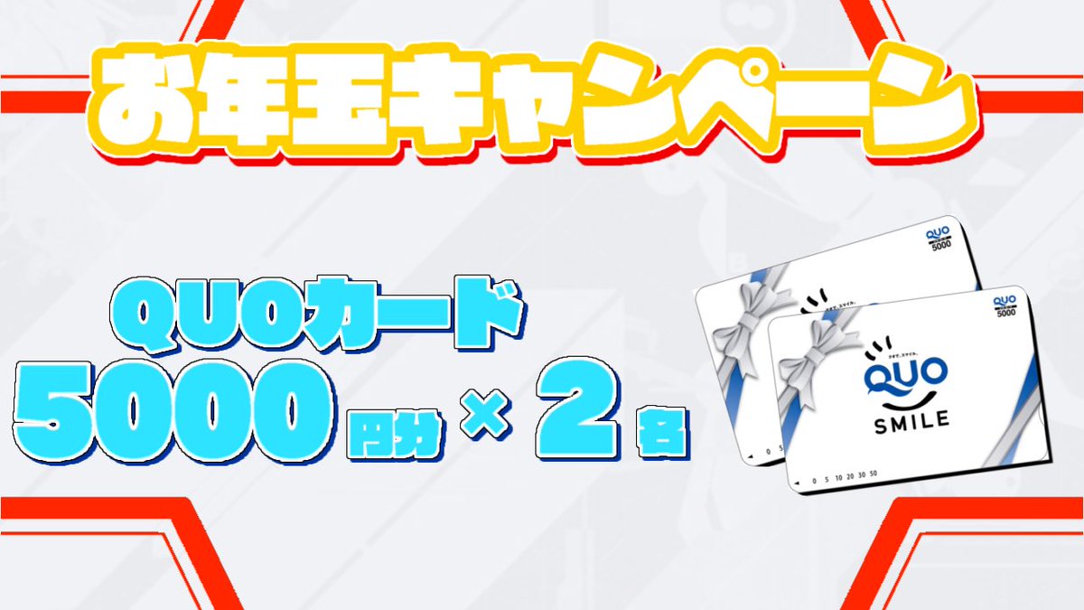 NeS_yu1's tweet photo. 【🎁お年玉RTキャン���ーン🎁】
抽選で"QUOカード5000円分"を2名様にプレゼント🎊

【応募条件】
① @NeS_yu1 と@Nebula_e_Sports をフォロー
② 本ツイートをRT

応募は『1/12 23:59』まで！
せっかくなんでぜひお年玉受け取って下さい〜！！✨

#プレゼント企画 #懸賞 #RTキャンペーン #キャンペーン https://t.co/sXws0kXzHN