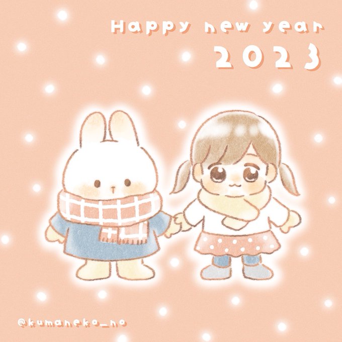 「HappyNewYear2023」のTwitter画像/イラスト(新着))