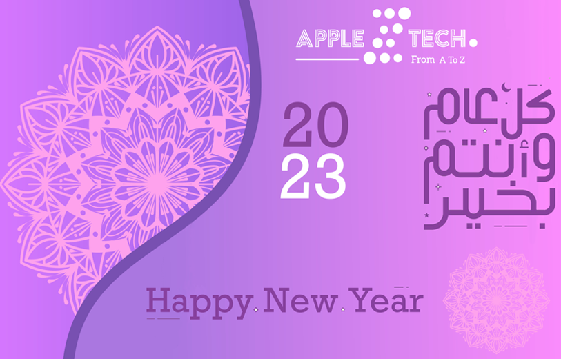 كل عام وانتم بخير. نتمنى للجميع عاماً سعيداً
Happy New Year. Wishing everyone a happy year ahead!
#ApplezTech #Jordan #HappyNewYear2023