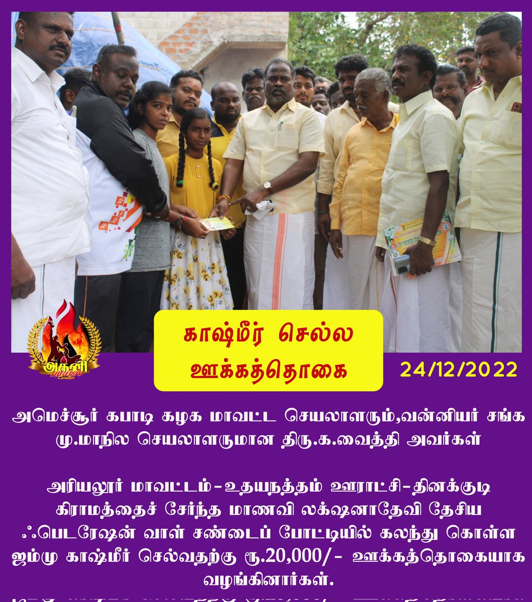 g_vaithi's tweet photo. காஷ்மீரில் தேசிய அளவில்  நடைபெற்ற உறை வாள் சண்டைப் போட்டியில் 
80 மாணவிகள் கலந்து கொண்டு களமாடியதில் 14 வயது பிரிவில்
தமிழ்நாடு அணியின்  
அரியலூர் மாவட்டம்,
உதயநத்தம்-தினக்குடி மாணவி லக்சனாதேவி கலந்து கொண்டு தேசிய அளவில் 3-ம் இடத்தை வென்றதை பெருமகிழ்வுடன் தெரிவித்துக் கொள்கிறேன். https://t.co/e34RjnX5IL