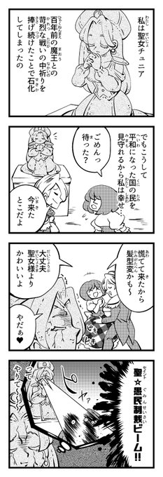石化した聖女様の4コマ 
