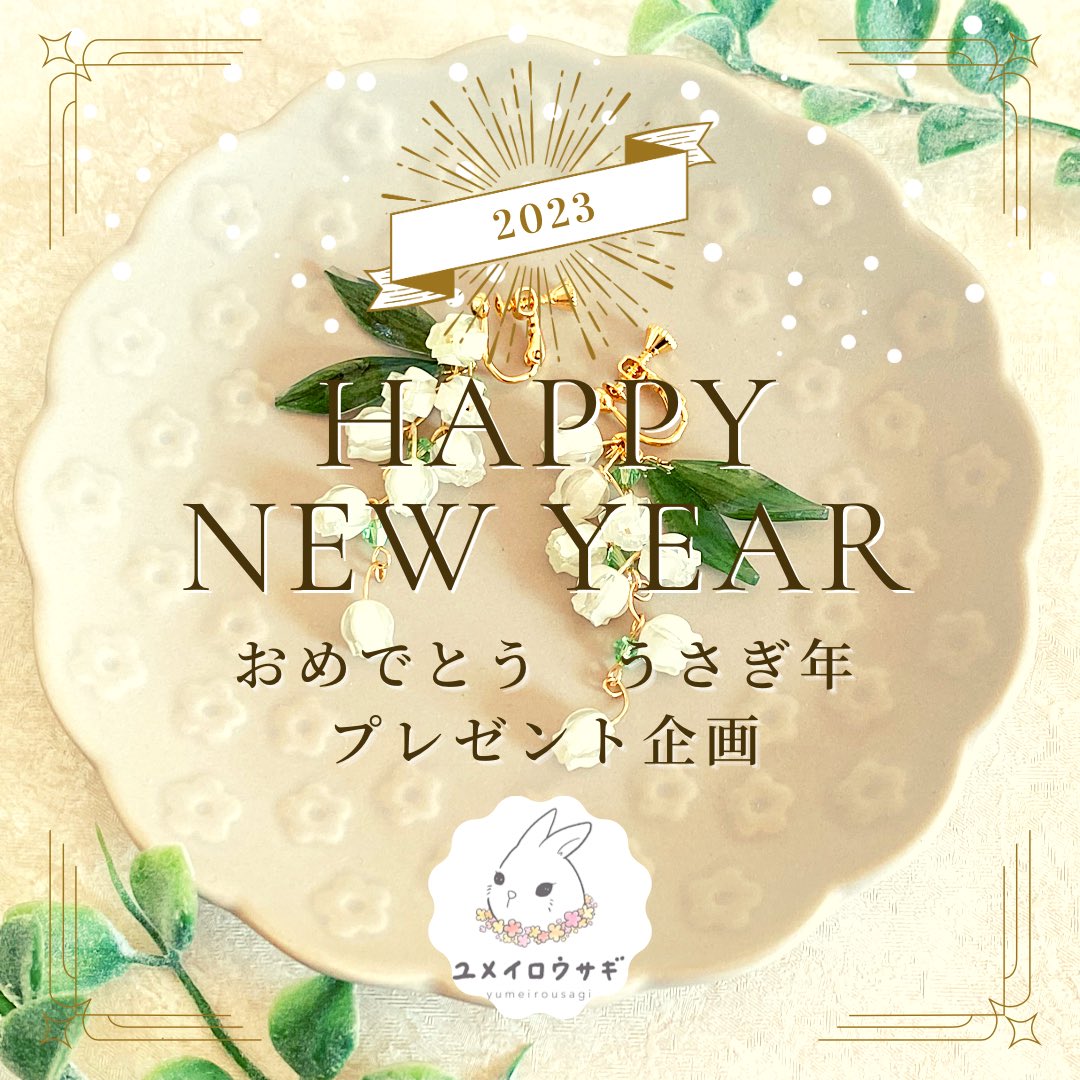 _yumeiro_usagi_'s tweet photo. おめでとう うさぎ年プレゼント企画

12年に一度のうさぎ年
名前にウサギを冠するユメイロ  ウサギ   としては見逃せない！

ということでプレゼント企画を開催させていただきます✨
画像3・4枚目をご確認の上、ぜひぜひご応募いただけたら嬉しいです！

作品の確認はこちら
https://t.co/5SKj2e8Wbe https://t.co/cZCKyZ5vqW