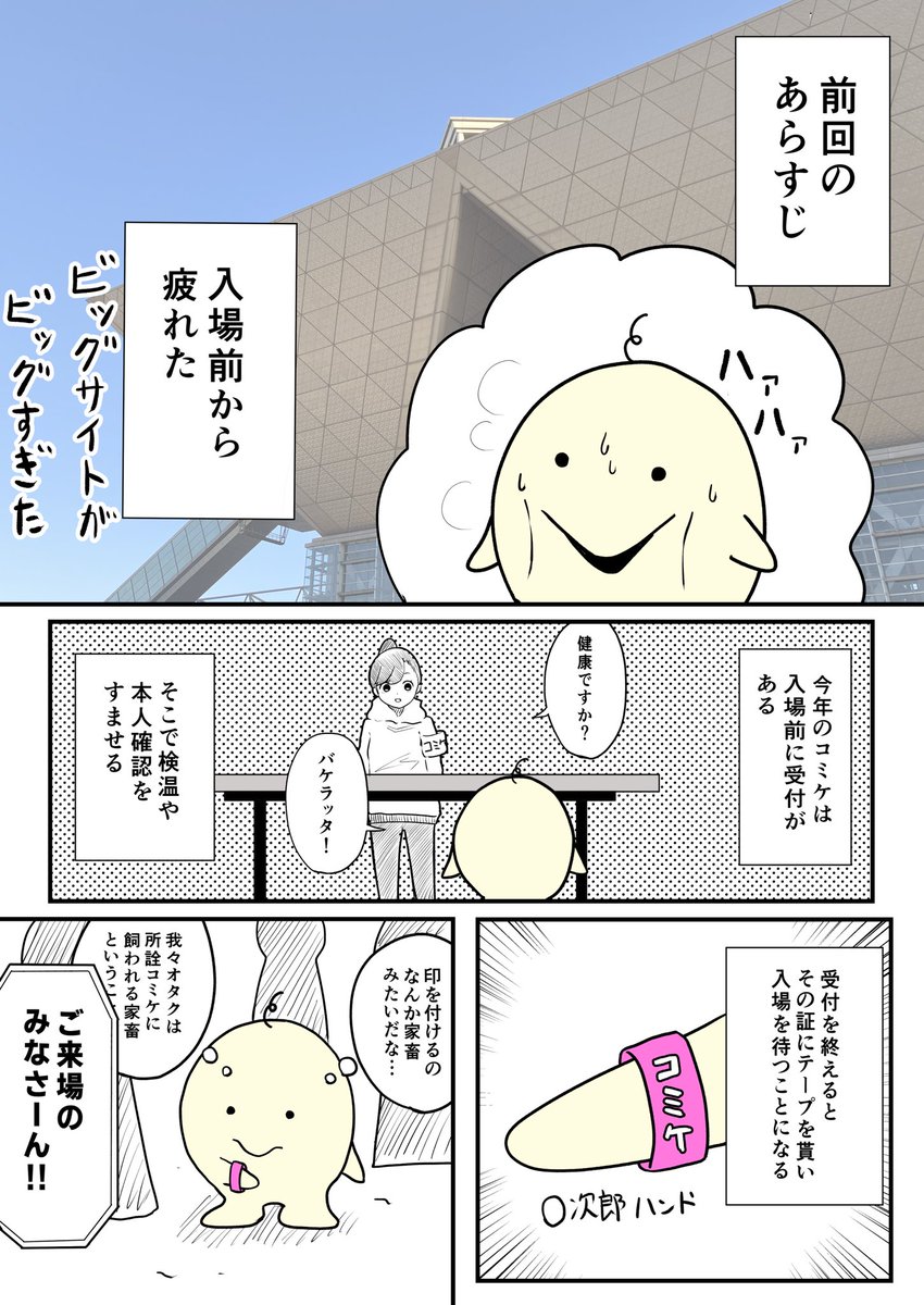 コミケのレポ漫画②
自キャラが思いつかなかったのでオバケのO次郎に憑依してます。
#コミケ101 