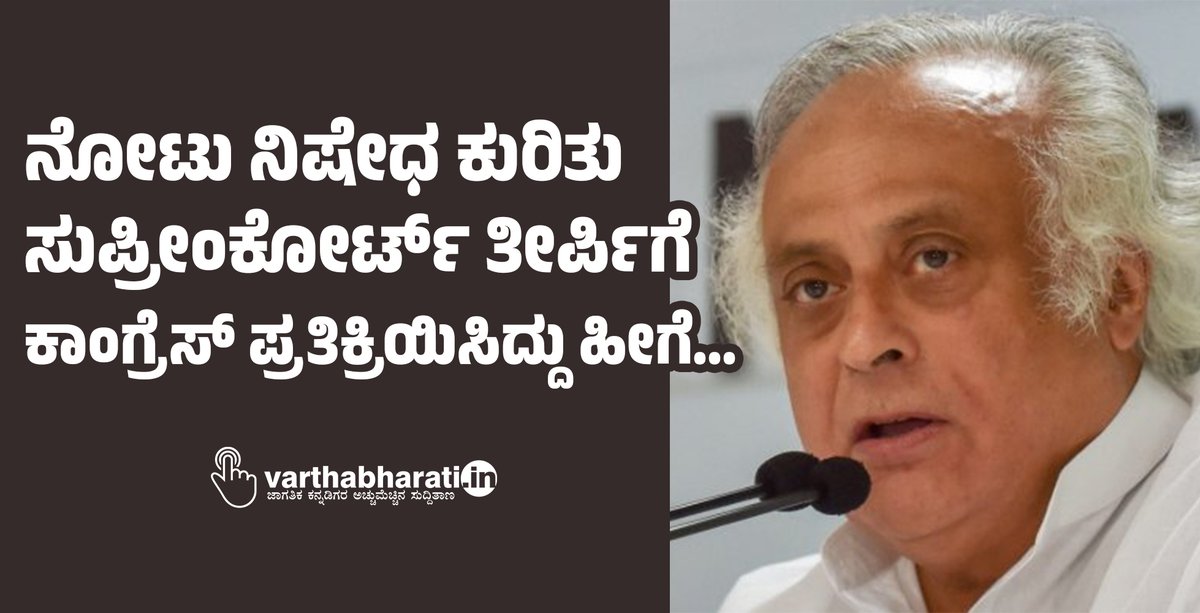 varthabharati's tweet image. ನೋಟು ನಿಷೇಧ  ಕುರಿತು ಸುಪ್ರೀಂಕೋರ್ಟ್ ತೀರ್ಪಿಗೆ ಕಾಂಗ್ರೆಸ್ ಪ್ರತಿಕ್ರಿಯಿಸಿದ್ದು ಹೀಗೆ... 
#NoteBan #Congress #SupremeCourt 
Read More here varthabharati.in/article/nation…