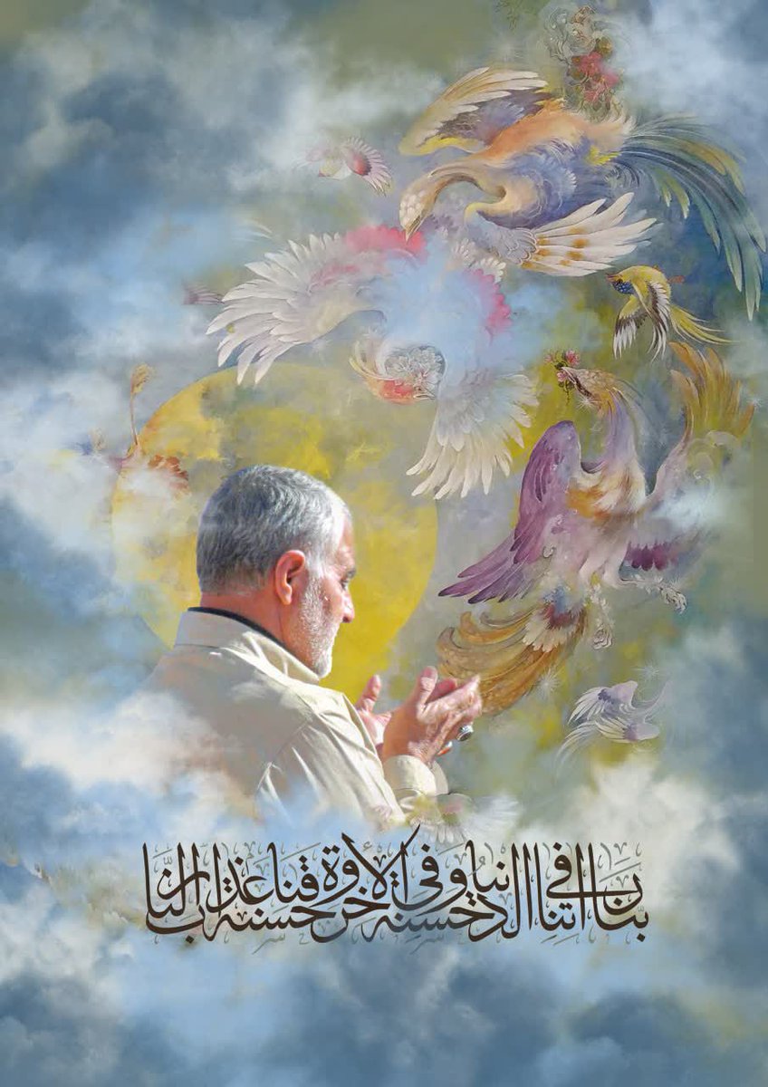"خواب دیدم که فرج آمده در دولت عشق
 باز فرماندۀ قدس است سلیمانی ما"
اطمینان دارم روزی در قامت سرباز و فرمانده شاخص صاحب الزمان(عج) برمی گردید چرا که شما قطعاً از ذخایر ظهور هستید...
#مرد_میدان 
#قهرمان_من