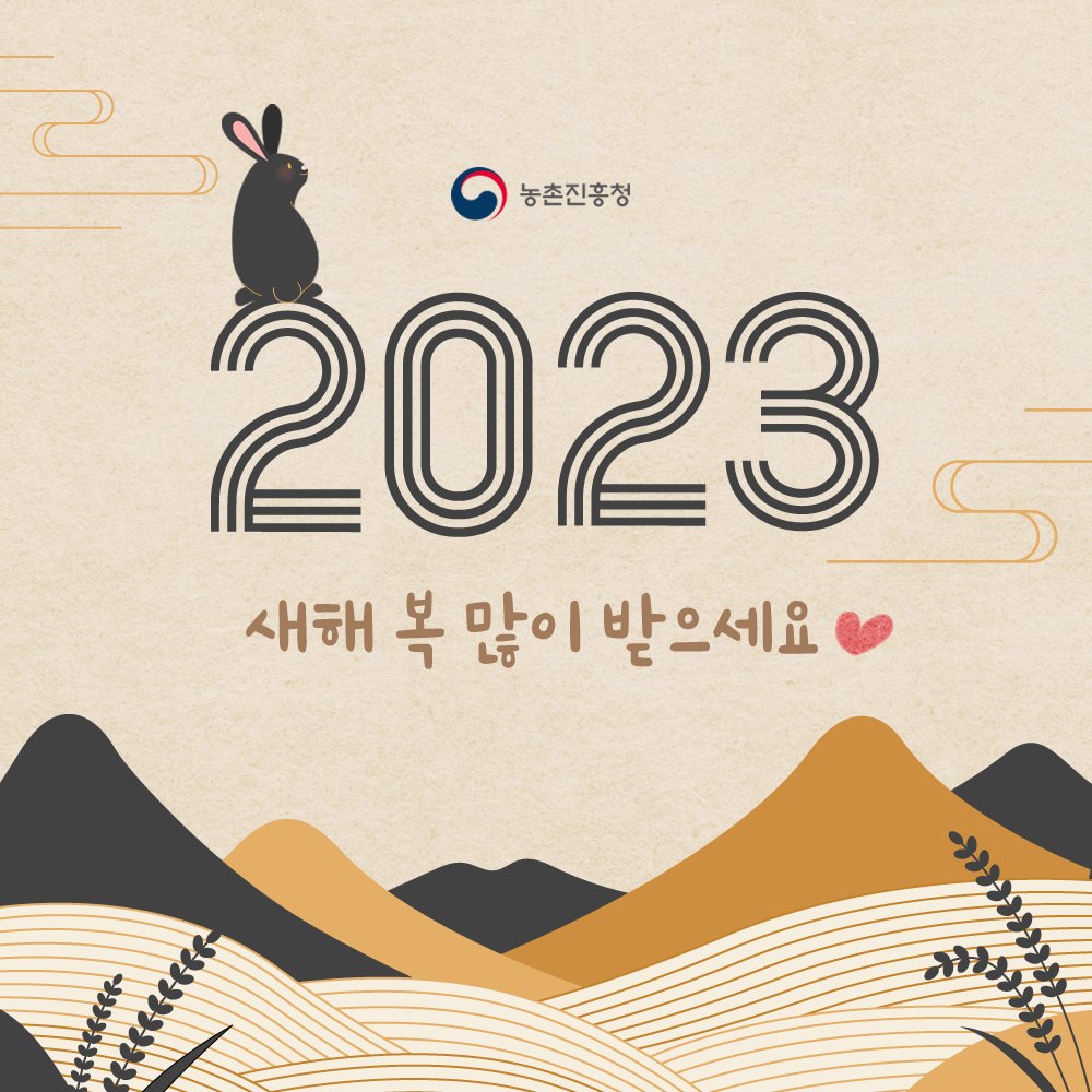 love_rda's tweet image. 🐇새해에는 더 건강하고 행복하세요!😍
#다산 #다복 #흑토끼 #새해 #복 #사랑 #건강