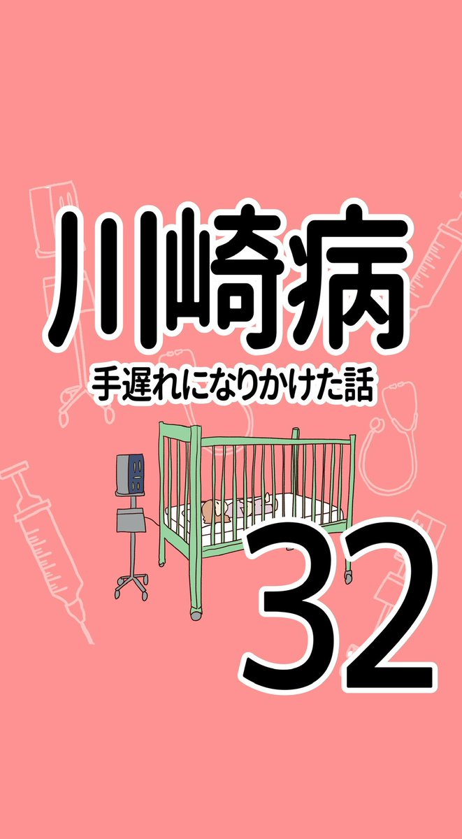 川崎病 手遅れになりかけた話【32】
(1/2)

#川崎病 #エッセイ漫画 