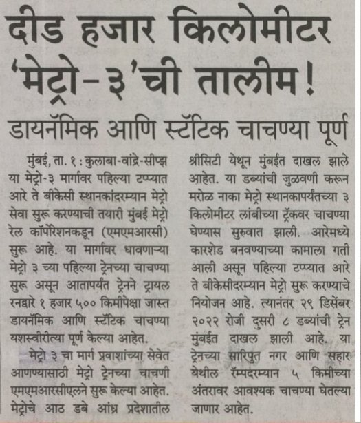 MumbaiMetro3's tweet photo. #MetroLine3 work is inching towards completion. Have a look at today's media coverage.
मुंबई मेट्रो-३ ची वाटचाल पूर्णत्वाकडे. एक नजर आज प्रसिद्ध झालेल्या महत्त्वाच्या बातम्यांवर.
#AquaLine3 #Metro3In2023 #2023ForLine3 https://t.co/mhmsSMQ71k