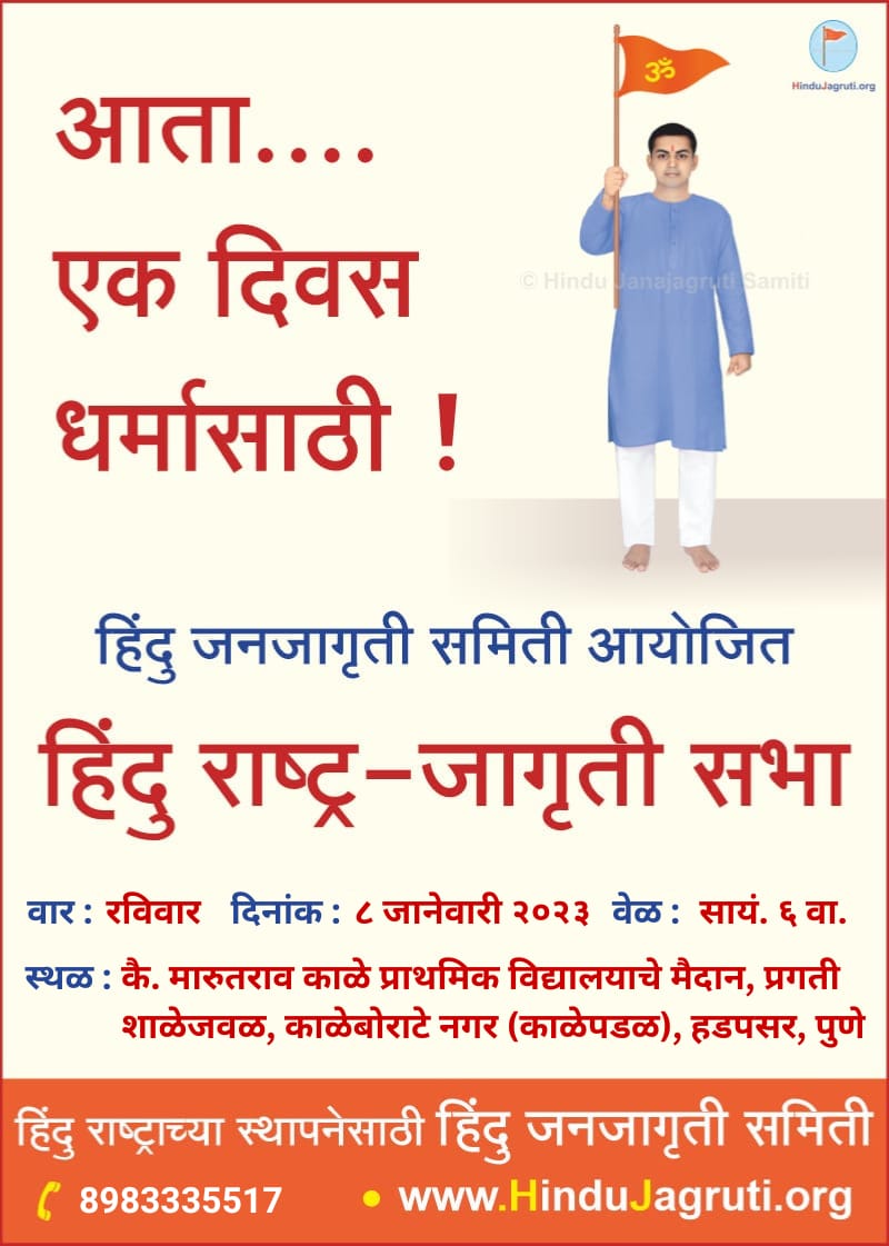 कोल्हापूर प्रमाणे आपणही #HinduRashtraJagrutiSabha मध्ये सहभागी होऊयात आणि

#LoveJihad
#Conversion
#PopulationJihad

यावर बंदी कायद्याची मागणी करूयात.

॥ जयतु जयतु हिंदुराष्ट्रम् ॥
#mondaymotivation