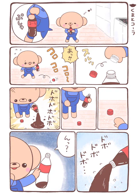 🐻『くまちゃんとコーラ』 