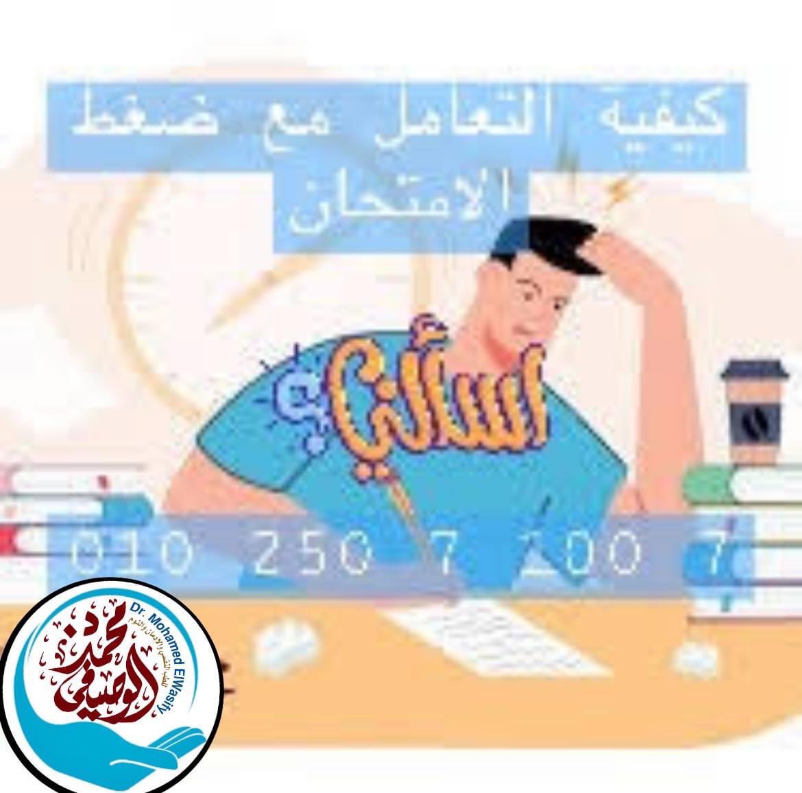 ElwasifyMohamed's tweet photo. هل من الممكن التغلب على قلق الامتحان ؟

 القليل من التوتر قبل الاختبار أمر طبيعي ويمكن أن يساعد في شحن عقلك وتركيز انتباهك. 
#د_محمد_الوصيفي
#قلق_الامتحانات
#استشارات_اونلاين
لمزيد من المعلومات يمكنكم مشاهدة الفيديو الاتي 👇🏾👇🏾

https://t.co/tt5hOElRCS https://t.co/eXKKabPDzI