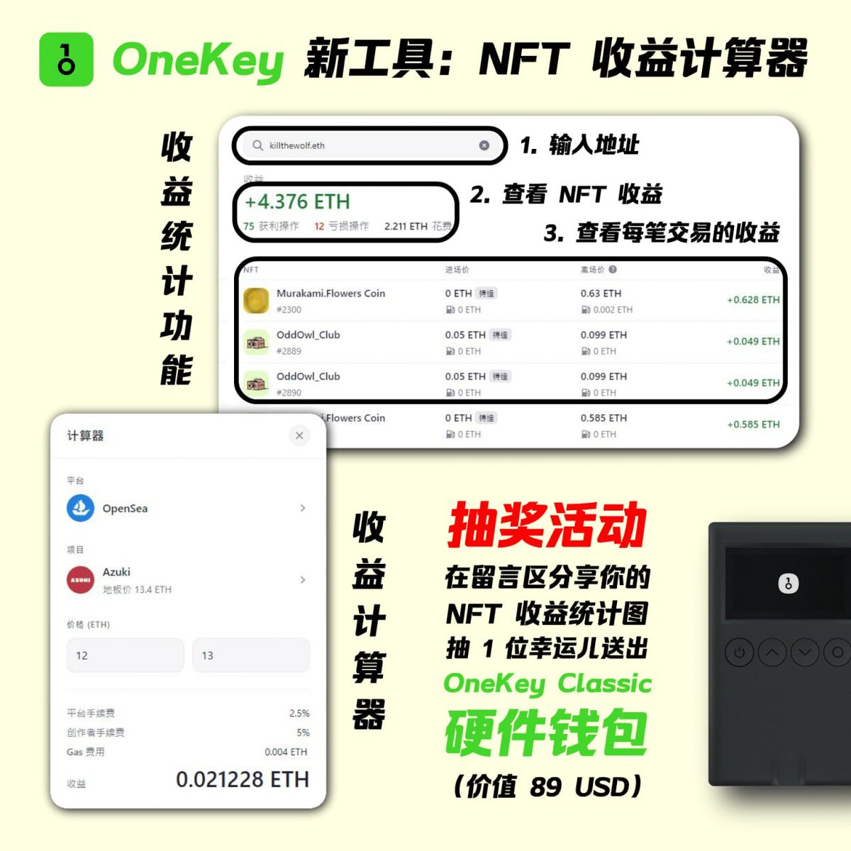 介绍一个好用的工具！<a href="/OneKeyHQ/">OneKey</a> 新推出的 #NFT 收益计算器！刚试用了一下，我的小图片收益是 4.376 $ETH ！在留言区分享你的战绩！我抽一位家人送出 OneKey Classic 硬件钱包（价值 89 USD）！

工具网站：app.onekey.so/pnl