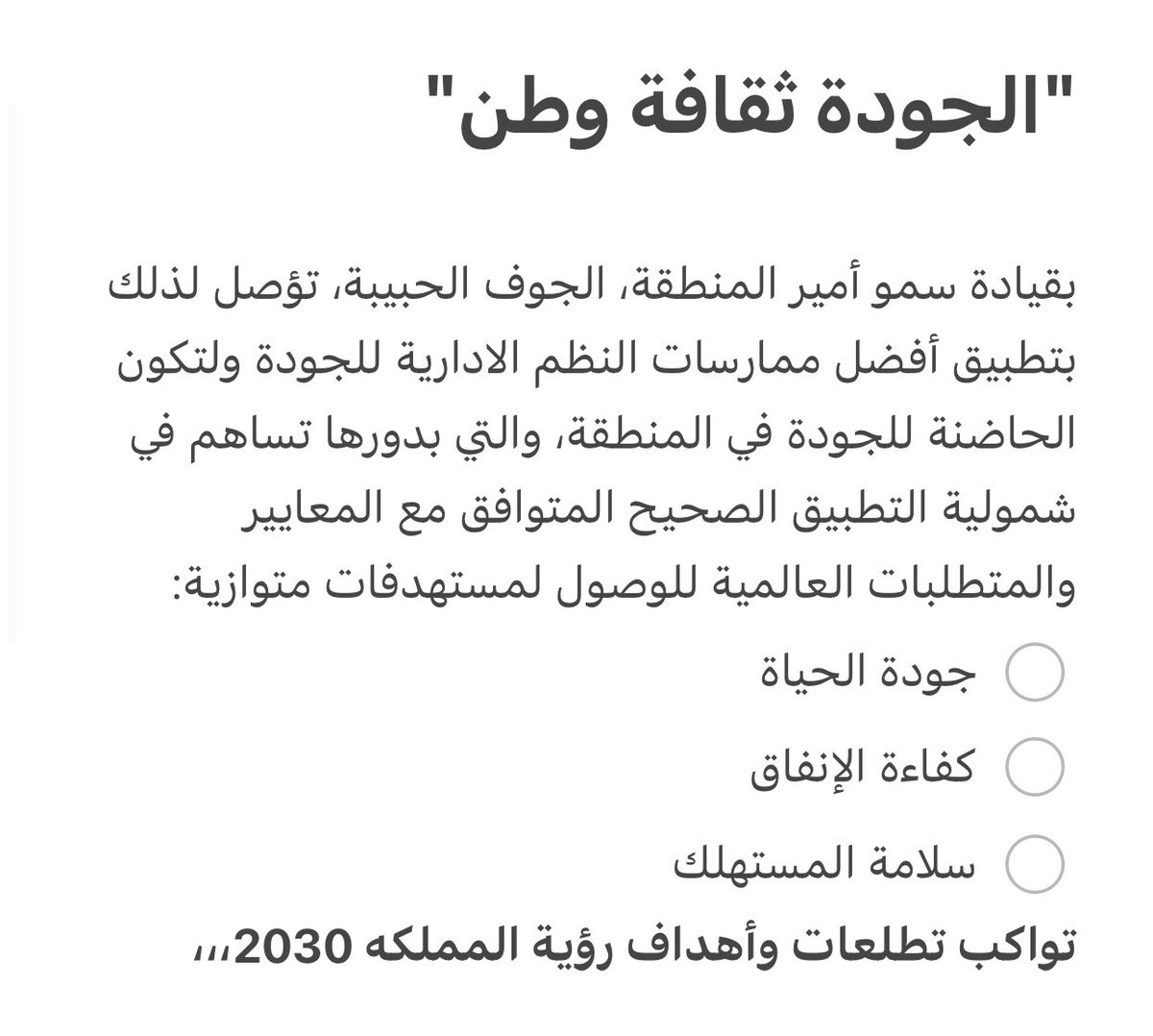 @AljoufSA @SASOGOV عندما ينبض قلب المنطقة بالجودة
مثال يُحتذى

#رؤية_المملكة_2030
#استثمر_بالجوف
#المواصفات_السعودية