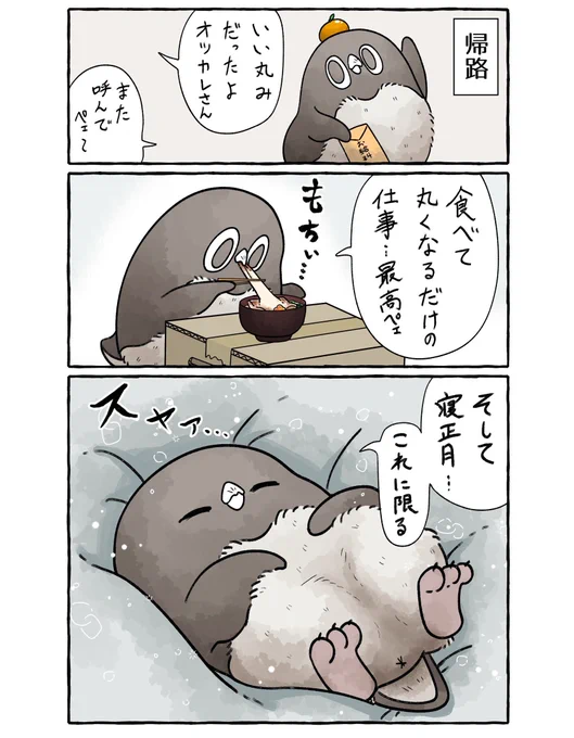 新年のアデリーペンギン。(2/4) 
プロの鏡餅になるペェ…!!
続くペェン🎍
#漫画 #イラスト #アデリーペンギン 