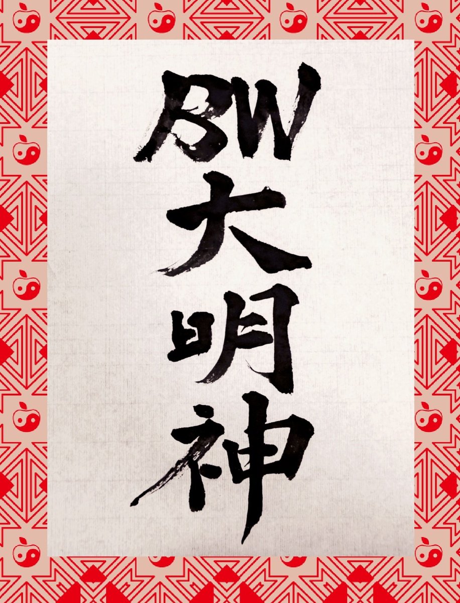 rakugakicalling's tweet photo. 謹賀新年🎍
本年もよろしくお願いします🙏❤️
#書き初め #shodo #書道
#ไบร์ทวิน
#推しな書 https://t.co/gwXUeLJqW2