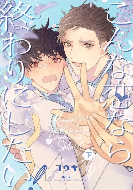 兎年のお供にどうぞ!だめんず年上部下×器用貧乏年下上司・同棲BL・DT攻・DTを丁寧に喪失・両片思い『こんな恋なら終わりにしたい!』上下巻Kindle▼シーモア▼ 