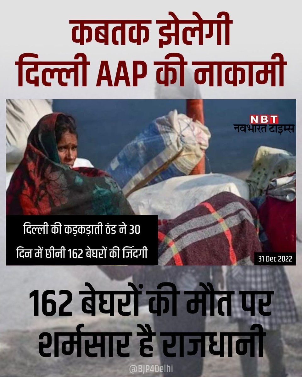 anujakapurindia's tweet photo. कबतक झेलेगी दिल्ली AAP की नाकामी,162 बेघरों की मौत पर शर्मसार है राजधानी! https://t.co/ZHiQpz74zV