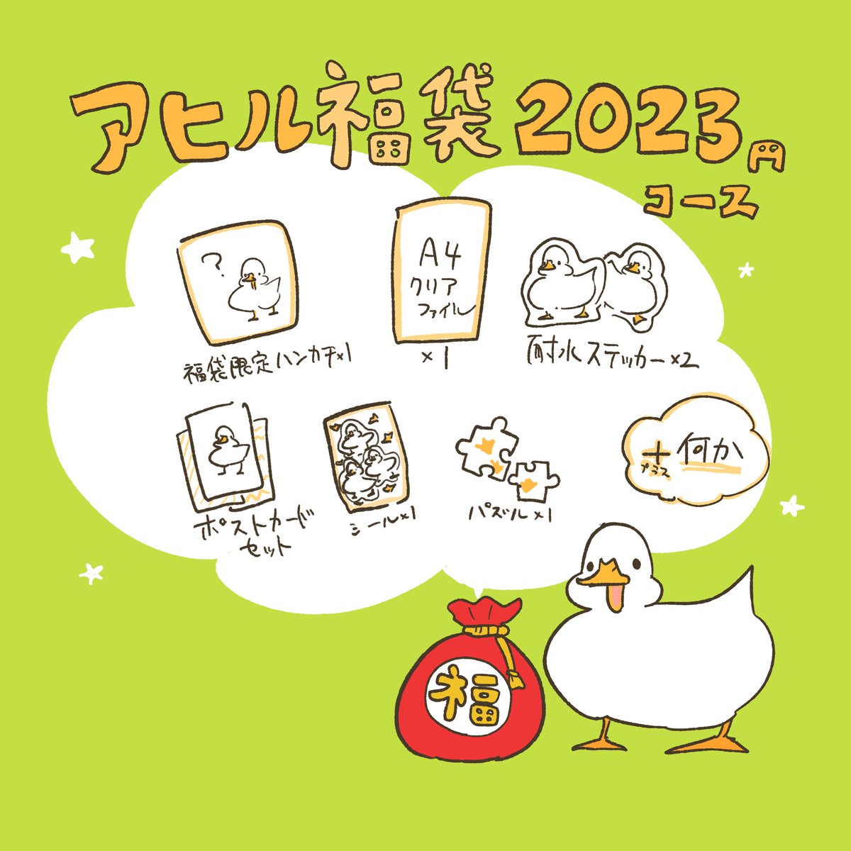 このあと20時から福袋販売します!
アヒルコースはこちら▼ 