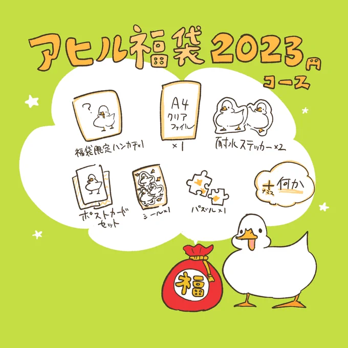 このあと20時から福袋販売します!
アヒルコースはこちら▼ 