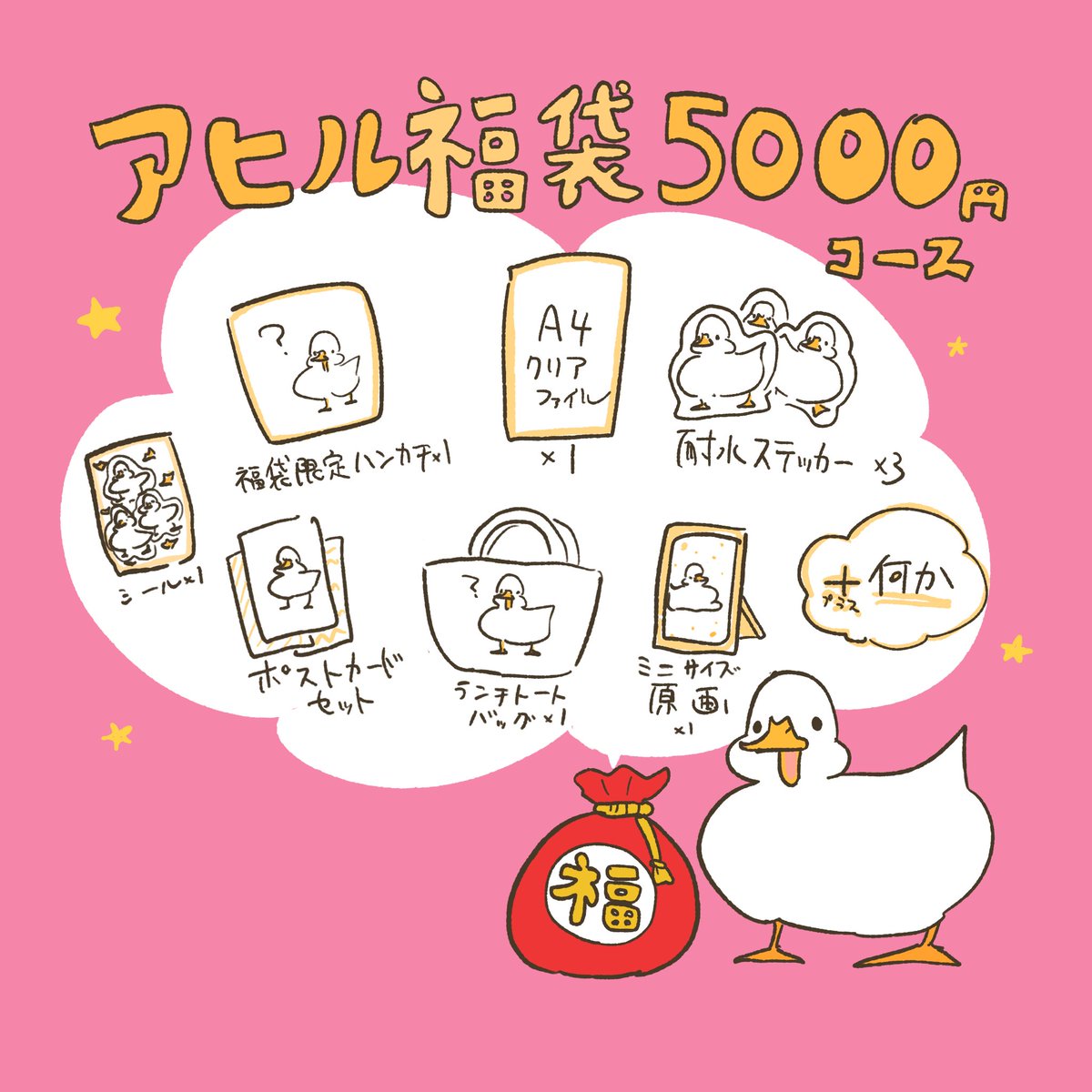 このあと20時から福袋販売します!
アヒルコースはこちら▼ 