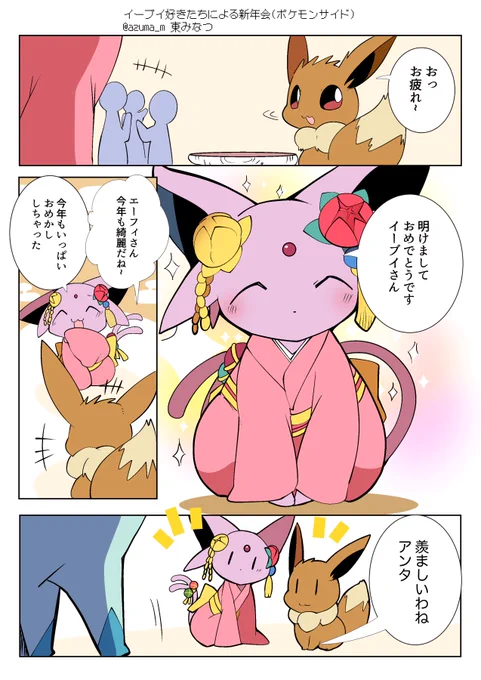 ブイズ好きトレーナーたちの新年会に一緒に参加するポケモンたち。🎍 
