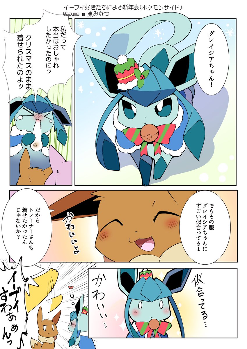 ブイズ好きトレーナーたちの新年会に一緒に参加するポケモンたち。🎍 