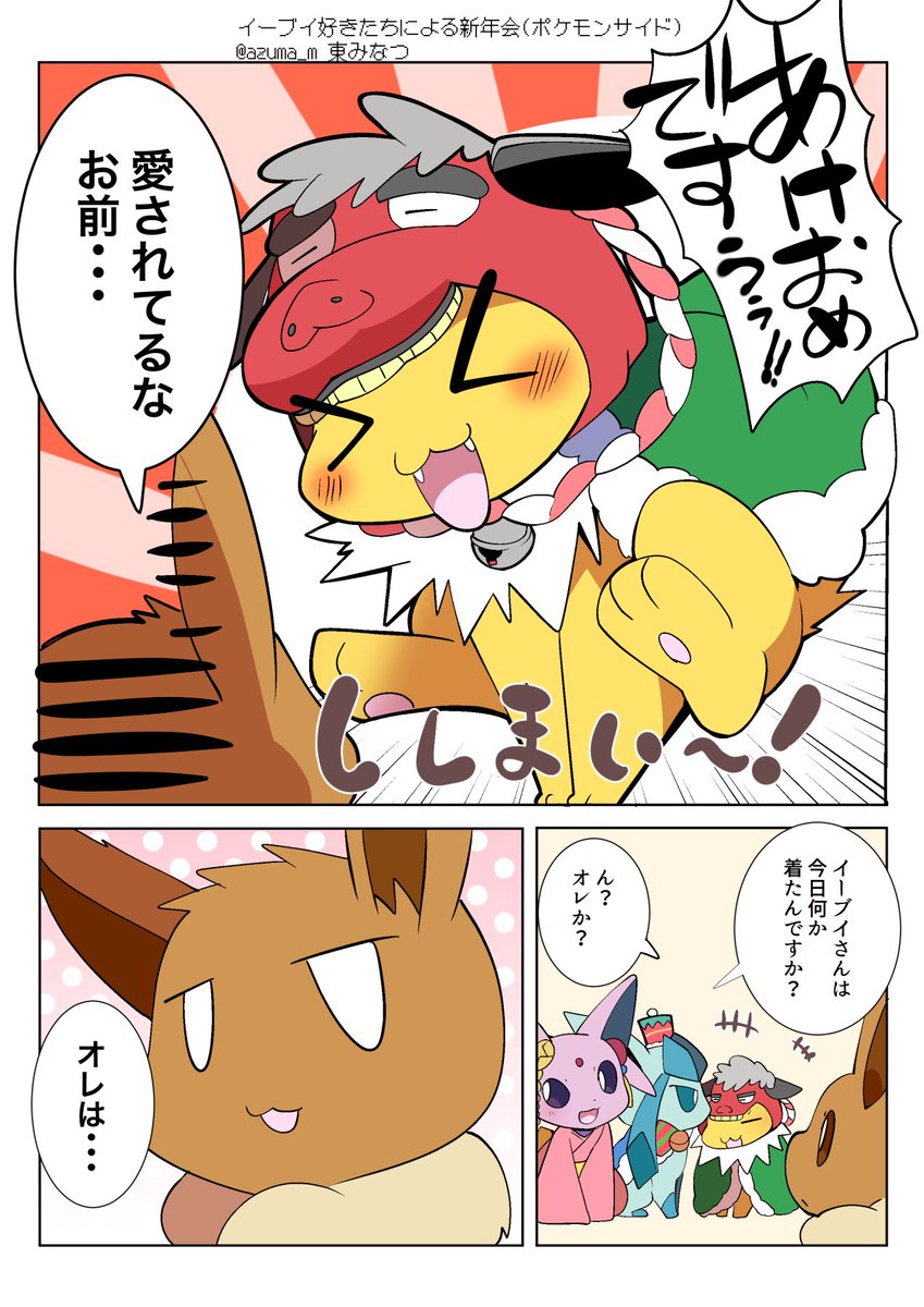 ブイズ好きトレーナーたちの新年会に一緒に参加するポケモンたち。🎍 