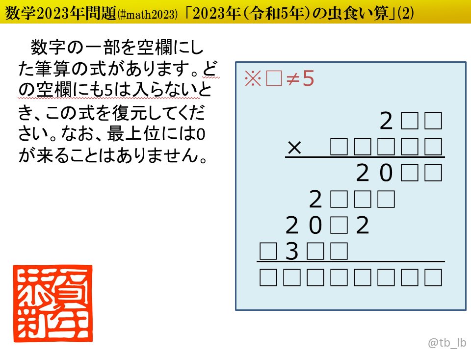 tb_lb's tweet photo. #ポロロッカ #math2023 今春の虫食算の第2弾です。仮定や仮置きをできるだけしないで済む解法が楽しい問題に仕上がりました。まずはすぐに埋まる空欄を探すところからどうぞ。
https://t.co/3PIC4F7KB6 https://t.co/O9TzCmLRST