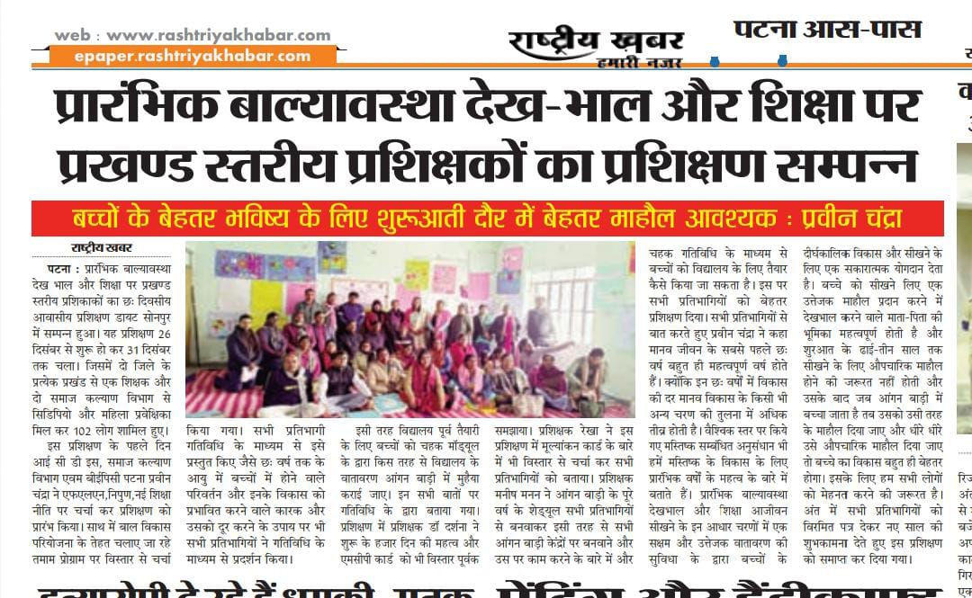 #ECCE #flnbihar
Media Coverage on ECCE and Chahak Training organizing in DIET sonepur in convergence of ICDS and BEPC, Education Department. Supported by UNICEF and CARE India- IPEL. <a href="/IcdsBihar/">ECCE- ICDS Bihar</a> <a href="/bepcslo/">Bihar Education Project Council - SLO</a>  @IPEL_India <a href="/CAREIndia/">CARE India</a>
