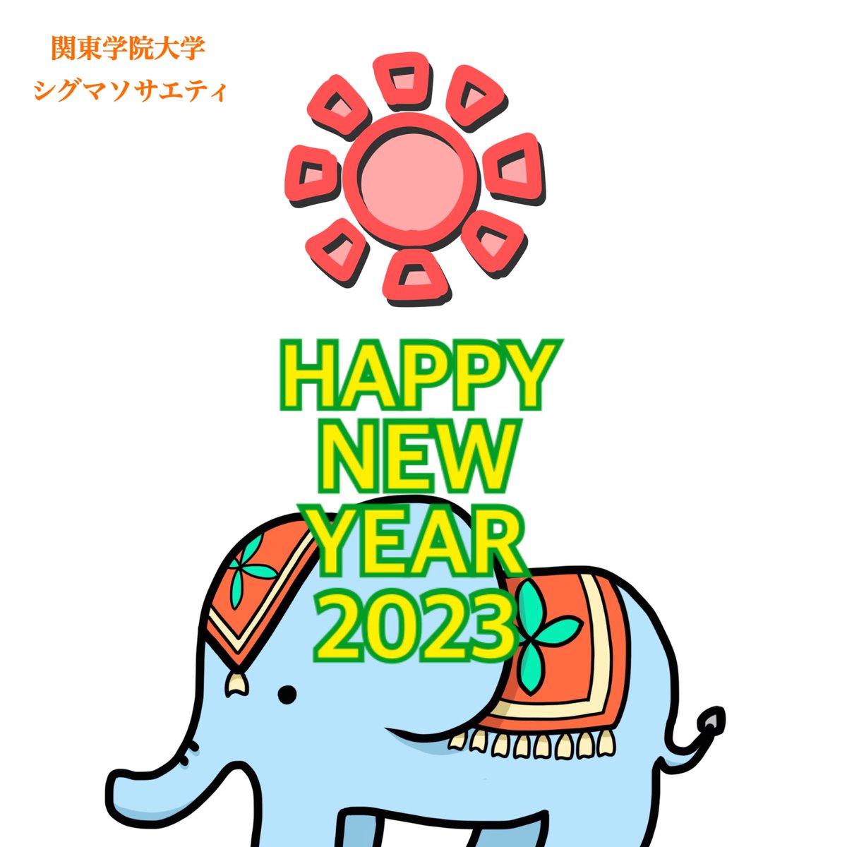 sigma_kanto's tweet photo. 明けましておめでとうございます☀️
今年もよろしくお願いします。 https://t.co/MA6bey9XTr