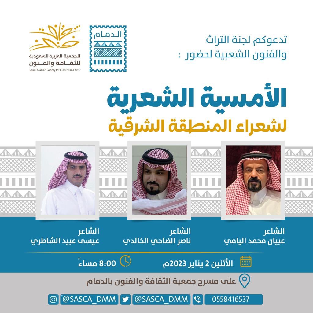#جمعية_الثقافة_والفنون_بالدمام تدعوكم الليلة للأمسية الشعرية لشعراء المنطقة الشرقية

<a href="/Obayan_M7/">عبيان ال سالم</a> 
<a href="/A1Khaldi/">ناصر الخالدي</a> 
<a href="/3isa_shatri/">عيسى الشاطري</a> 
 📌 الساعة 8 م على مسرح الجمعية