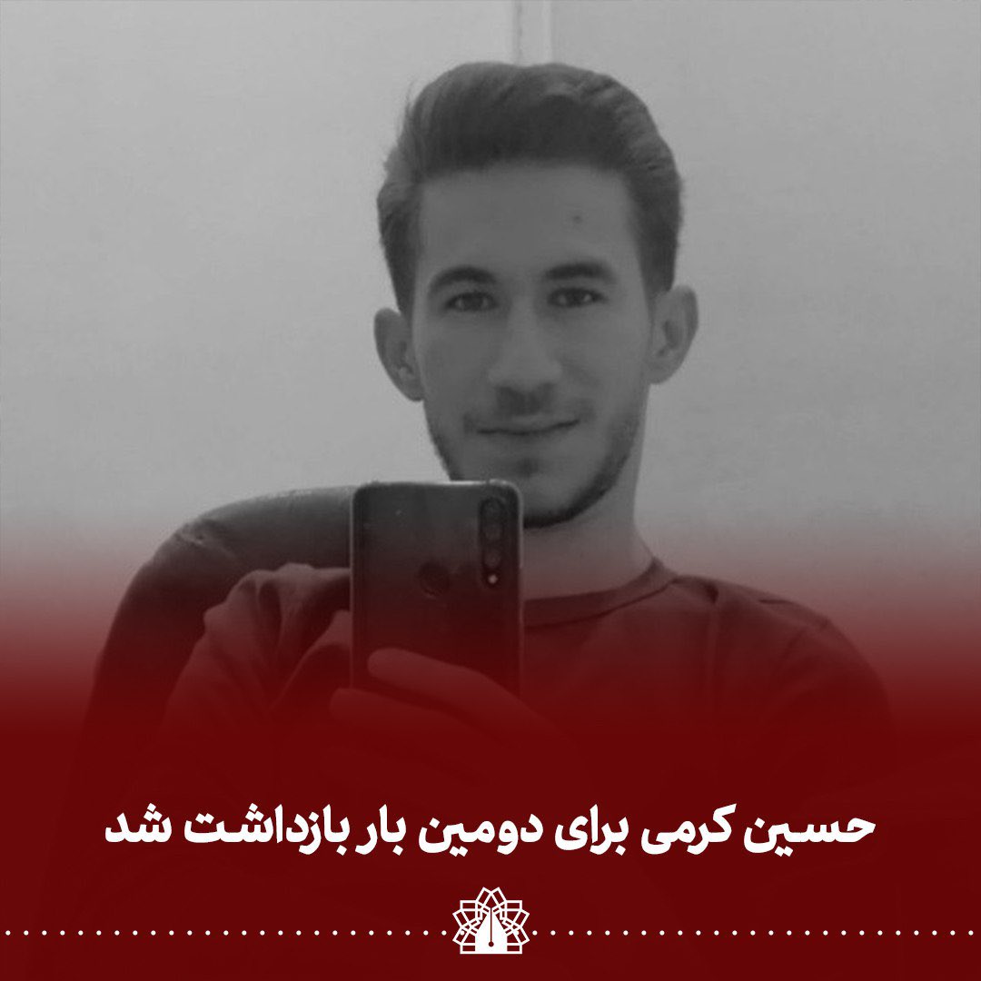 atuazadandish's tweet photo. حسین کرمی، دانشجوی رشته حقوق دانشگاه علامه طباطبایی، چندروز پیش مجددا بازداشت شد.

حسین پیش‌تر و در تاریخ ۲۷ مهرماه بازداشت و چند روز بعد آزاد شده بود.

#حسین_کرمی #دانشگاه_علامه https://t.co/fMuK8Iv6MO