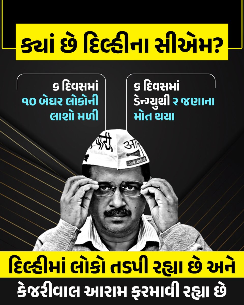 gujarat_vande's tweet photo. ક્યાં છે દિલ્હીના સીએમ ??
#AAPkaChorMachayeShor #ShamelessAAP #FakeDelhiModel #FekuAAP #FekuKejriwal #DelhiKaThug #kattarcorrupt https://t.co/KhxFlDPekh