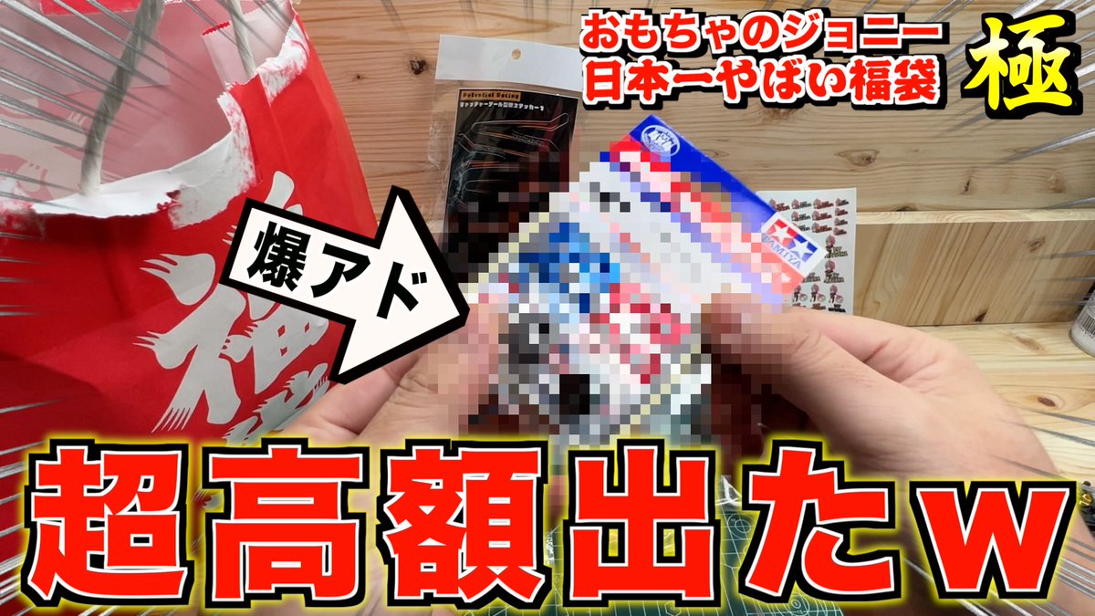 SADAHARUTV's tweet photo. 動画更新！今年も数十秒で完売したおもちゃのジョニー(@toyhouse_johnny)日本一やばい福袋【極】9999円を開封していくらアドがあるのか査定していきます！今年はとんでもない内容でしたw

【＃ミニ四駆】通販は15秒で完売！日本一やばい福袋は今年もヤバすぎたwww https://t.co/Ruxa6Bb1es @YouTube https://t.co/8TJwngXU29