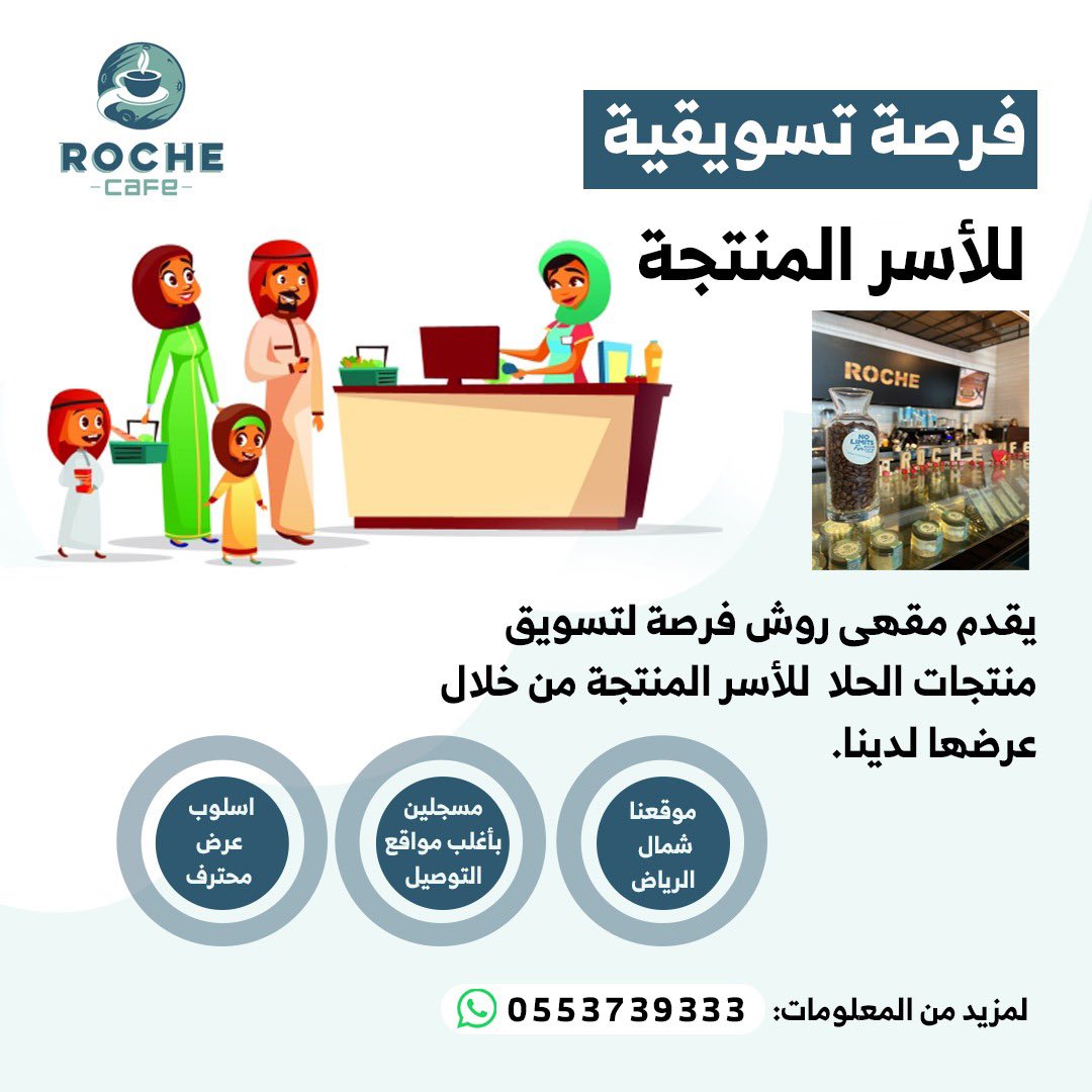 ROCHECAFE1's tweet photo. يعلن مقهى #روش_كافيه فرصة تسويقية للأسر المنتجه للتواصل الرابط في البايو واختيار ايقونة الواتساب ✅ https://t.co/6PR0Ffw0GF
