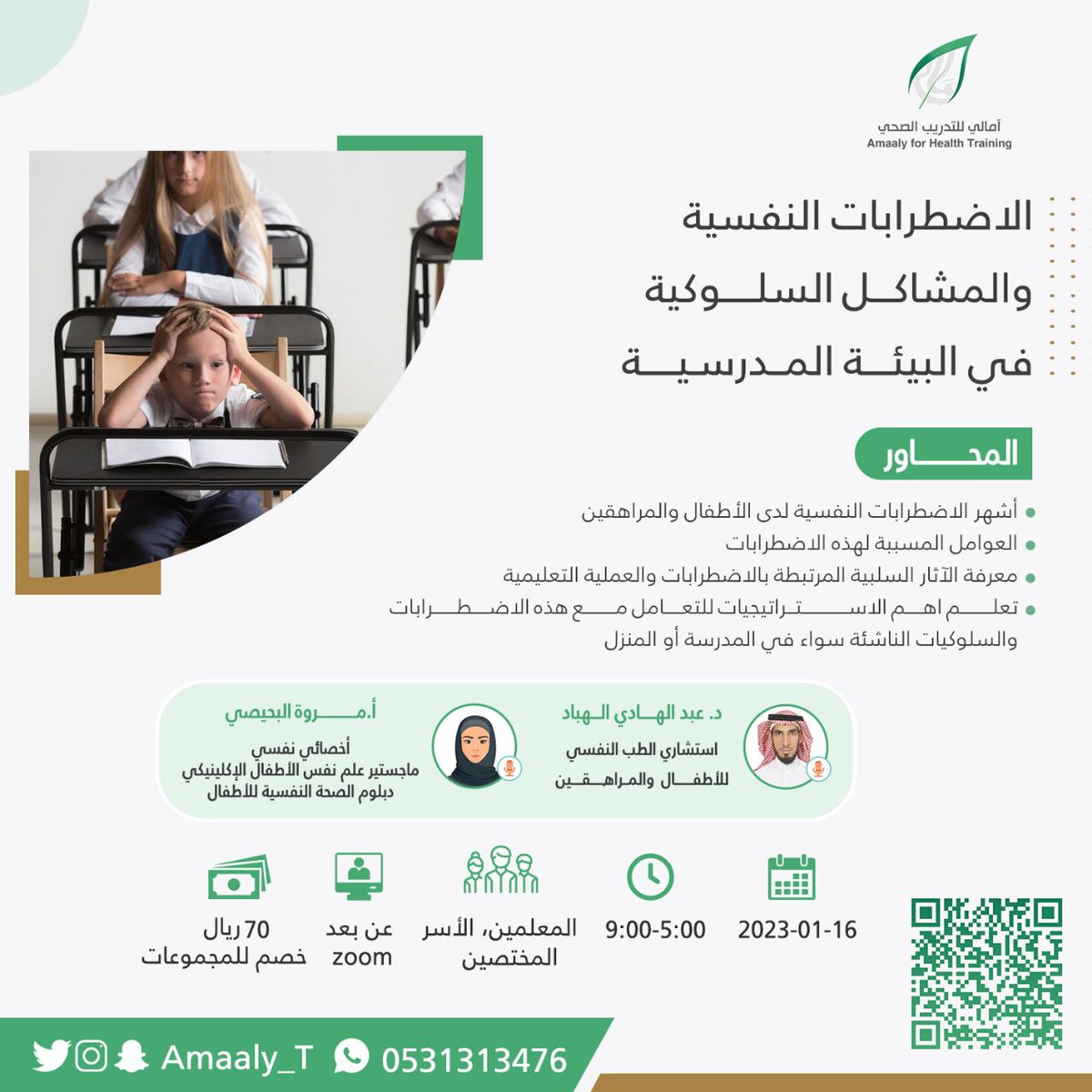 Amaaly_T's tweet photo. #يقدم_مركز_آمالي_للتدريب_الصحي دورة "الاضطرابات النفسي�� والمشاكل السلوكية في البيئة المدرسية"
🎯يقدمها د.عبدالهادي الهباد، أ. مروة البحيصي 
🗓️بتاريخ 16 يناير 2023 م
🕔 5:00 مساء
للتسجيل
https://t.co/29j9nuhdr6 https://t.co/k50MGaF4fn