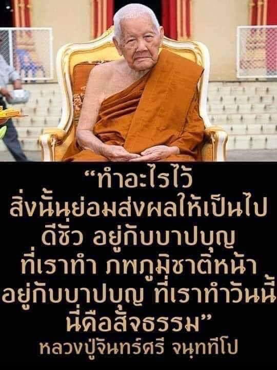KhamkomDhamma's tweet photo. “ดีชั่วอยู่ที่ตัวทำ สูงหรือต่ำอยู่ที่ทำตัว *ทำอะไรไว้สิ่งนั้นย่อมส่งผลให้เป็นไป ดีชั่วอยู่กับบาปบุญที่เราทำ ภพภูมิชาติหน้าอยู่กับบาปบุญที่เราทำวันนี้ นี่คือสัจธรรม*

หลวงปู่จันทร์ศรี จันททีโป https://t.co/CRTFzobvq1