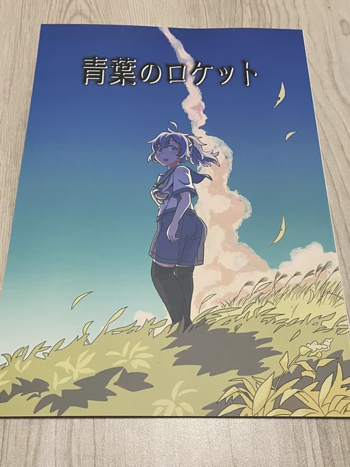 きせい()さんの「青葉のロケット」。艦に宿る記憶、宇宙にかける想い…最後までワクワクしながら読みました。海野十三先生の小説、今まで読んだこと無かったので、これを機に青空文庫に潜ってきます… 