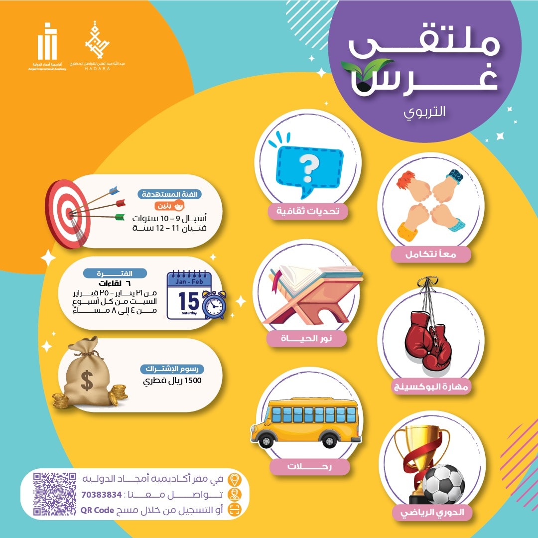 hadarafdn's tweet photo. يسر مؤسسة عبدالله عبدالغني للتواصل الحضاري - حضارة
اطلاق ملتقى غرس التربوي

📅 21 يناير - 25 فبراير
 📍أكاديمية أمجاد الدولية
 🕑 كل سبت
من 4 مساءً - 8 مساءً

🎯 الفئات المستهدفة:
أشبال من 9 - 10 سنوات
فتيان من 11 – 12 سنة
 
الرسوم:
1500 ريال قطري
للتسجيل
https://t.co/lC8P6Axk8r https://t.co/vIm3fre8Wp