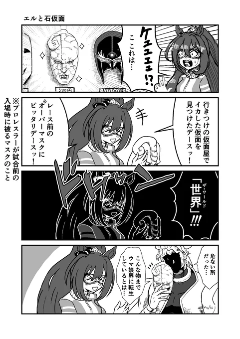 ジョジョと奇妙なウマ娘
エルと石仮面
#ウマ娘 #ジョジョ   #漫画が読めるハッシュタグ 