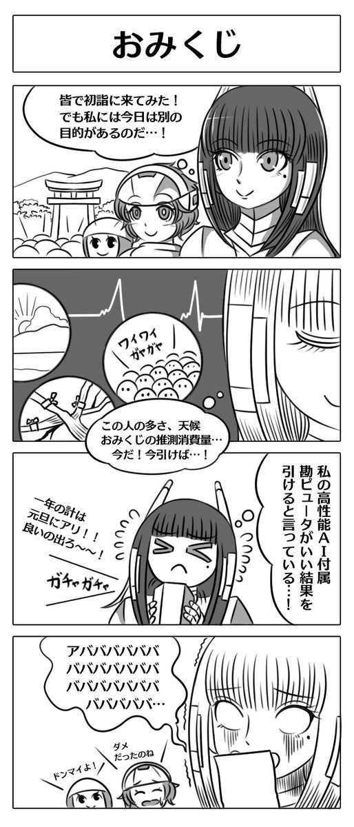 【ロボ娘開発日誌:おみくじ】
#4コマ漫画 #ロボ娘 