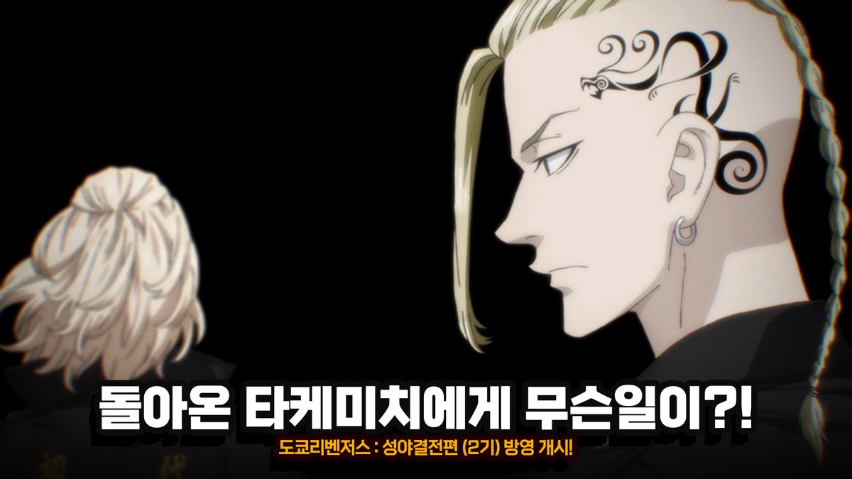 1분만에 미리보는 도쿄 리벤저스 성야결전편 (2기) 1화 줄거리 보러가기 : https://tv.naver.com/v/32063048 #도쿄리벤저스 #성야결전편 #타케미치 #도쿄만지회...