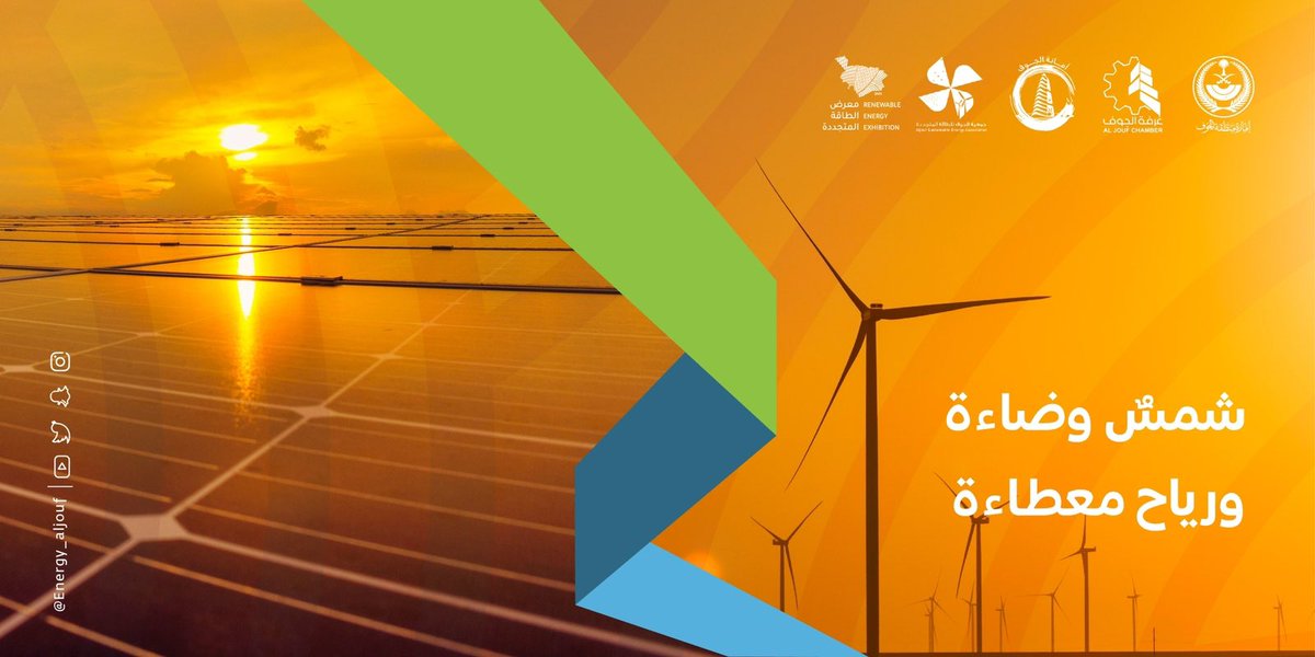 sju_jouf's tweet photo. تروي #الجوف قريباً حكاية في الطاقة المتجددة 
ترقبوا التفاصيل عبر @Energy_aljouf 
#معرض_الطاقة_المتجددة https://t.co/XemKiU3IXW